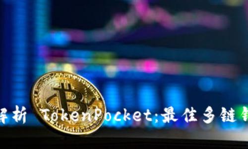 : 全面解析 TokenPocket:最佳多链钱包选择