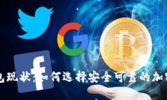 区块链钱包现状：如何选择安全可靠的加密货币