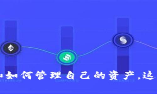 tpwallet收款地址的概念及其重要性

在数字货币的世界中，收款地址是一个极其重要的概念，它是用于接收数字资产（如比特币、以太坊、和其他加密货币）的一个唯一标识符。在使用tpwallet或任何其他区块链钱包进行交易时，了解收款地址的构成、功能及其重要性，对于确保交易的安全性和准确性至关重要。

收款地址的基本构成

一个收款地址通常由字母和数字组成，其长度可能因加密货币的不同而有所变化。以比特币为例，其地址通常是以“1”或“3”开头的34个字符。以太坊的地址则由“0x”开头，后面跟随40个十六进制字符（总计42个字符）。tpwallet作为一个多元化的加密货币钱包，支持多种加密货币的收款，因此也会生成相应的收款地址。

tpwallet的收款功能

tpwallet不仅可以用于发送和接收数字货币，还可以管理您的资产。用户可以通过简单的操作生成自己的收款地址并分享给他人，以便快速接收数字货币。例如，当您需要从朋友或客户那里接收付款时，可以将您的tpwallet收款地址发送给他们，他们可以通过这个地址将资金转账给您。

收款地址的安全性

尽管收款地址本身不含任何敏感信息，但在使用过程中仍需格外注意安全性。请勿轻易分享您的私钥或助记词，因为这些信息一旦泄露，您的资产将面临被盗的风险。此外，确保您的tpwallet软件更新到最新版本，以减少安全漏洞的风险。

如何创建tpwallet收款地址

创建tpwallet收款地址是一个简单的过程。首先，用户需要下载并安装tpwallet应用程序，然后按照以下步骤进行操作：
ol
    li打开tpwallet应用，创建一个新的钱包或导入已有钱包。/li
    li在主界面中，选择“收款”选项或者点击相关图标。/li
    li系统将自动生成一个新的收款地址，您可以将其复制并分享给其他人。/li
/ol

如何使用tpwallet收款

使用tpwallet进行收款相对简单。用户只需将收款地址分享给支付方，确保支付方将正确的金额转入此地址。以下是使用tpwallet收款的一些基本步骤：
ol
    li用户提供其tpwallet的收款地址给付款方。/li
    li付款方在其钱包中输入tpwallet的收款地址及需要支付的金额。/li
    li付款方确认交易并发送资金。/li
    litpwallet应用会在区块链上确认交易，并在交易成功后更新用户的资产余额。/li
/ol

tpwallet的优势

tpwallet作为一个加密货币钱包，提供了多个优势，使其成为一种理想的收款工具：
ul
    listrong多币种支持/strong：tpwallet支持多种加密货币，用户可以在一个平台上管理不同的资产。/li
    listrong用户友好的界面/strong：tpwallet的界面设计，易于操作，适合新手使用。/li
    listrong高安全性/strong：tpwallet采用了行业领先的安全技术，保障用户资产的安全。/li
    listrong方便快捷/strong：用户可以在几分钟内创建钱包和收款地址，速度非常快。/li
    listrong移动设备支持/strong：tpwallet支持移动设备，使用户能够随时随地进行交易。/li
/ul

总结

tpwallet提供了一个便捷、安全的数字货币收款方式，其收款地址是进行交易的关键。了解如何生成和使用这些地址，有助于用户高效地管理他们的加密资产。在数字货币迅速发展的背景下，选择合适的钱包和了解其功能是至关重要的。

相关的常见问题

1. 如何确保我的tpwallet收款地址的安全性？
收款地址本身并不包含个人信息，但保护私钥和助记词是确保钱包安全的核心。以下是确保tpwallet收款地址安全性的一些建议：
ul
    listrong保护私钥/strong：私钥是控制您钱包中资产的唯一凭证，不能与任何人分享。若私钥泄露，可能会导致资产被盗。/li
    listrong使用助记词/strong：助记词是钱包恢复的重要凭证，确保将其保存在安全的地方，不要在线分享。/li
    listrong启用双重验证/strong：如果tpwallet提供双重验证选项，建议开启，它可以为您提供额外的安全层。/li
    listrong定期更新软件/strong：确保您的tpwallet应用程序保持最新，以防止潜在的漏洞被利用。/li
    listrong设备安全/strong：确保您的手机或电脑安全，避免感染恶意软件，这可能会威胁到钱包安全。/li
/ul

2. tpwallet支持哪些类型的加密货币？
tpwallet是一款多币种钱包，支持多种主流的加密货币。具体的支持币种可能会随着软件更新而改变，但以下是在目前版本中支持的一些加密货币：
ul
    li比特币（BTC）/li
    li以太坊（ETH）/li
    li莱特币（LTC）/li
    li瑞波币（XRP）/li
    li比特币现金（BCH）/li
/ul
同时，tpwallet也在不断扩展其支持的币种，因此用户可以定期查看钱包应用以获取最新的支持信息。通过支持多种加密货币，tpwallet使用户能够在一个平台上方便地管理多种资产，增强了用户的使用体验。

3. tpwallet如何进行转账？
使用tpwallet进行转账的过程十分简便，以下是具体步骤：
ol
    li打开tpwallet应用并登录您的账户。/li
    li选择“发送”或“转账”选项，进入转账页面。/li
    li输入收款方的地址（确保其准确无误）以及您希望发送的金额。/li
    li选择交易的币种（如果您的钱包中有多种币种可供选择）。/li
    li确认所有信息无误后，输入您的密码或进行其他安全验证，点击“确认”发送交易。/li
/ol
交易完成后，您可以在交易记录中查看交易状态。如果是在主流区块链网络上，交易通常在几分钟内得到确认。请注意，不同的加密货币在确认时间和手续费上可能会有所不同。

4. 如何恢复我的tpwallet钱包？
如果您需要恢复tpwallet钱包，您可以使用之前备份的助记词或私钥。以下是恢复钱包的步骤：
ol
    li打开tpwallet应用程序。/li
    li在登录界面中，找到“恢复钱包”或“导入钱包”选项（具体说明可能因版本而异）。/li
    li输入您的助记词或私钥。确保按照正确的顺序输入助记词。/li
    li确认信息无误后，点击“恢复”或类似选项。/li
/ol
恢复完成后，您可以看到您的资产和交易记录。为了防止钱包丢失，强烈建议用户定期备份助记词，并将其保存在安全的地方。

5. tpwallet的手续费是怎样的？
tpwallet在进行转账和交易时会收取一定的手续费，这笔费用用于支付矿工的交易确认费用。手续费的标准通常与多种因素有关：
ul
    listrong交易的复杂性/strong：简单的交易通常收取较低的费用，而复杂交易（例如涉及多个输入）可能收取更高费用。/li
    listrong网络拥堵程度/strong：在网络拥堵时，手续费通常会上升，以便矿工优先处理交易。/li
    listrong用户选择/strong：有些钱包允许用户根据自己的需求自定义手续费的金额。/li
/ul
建议用户在转账前查看当前网络状态，并根据自己的需求选择合适的手续费，以确保交易及时确认而不会产生过高的转账成本。

总结
tpwallet是一个便捷高效的加密货币钱包，其提供的收款地址功能使用户能够轻松接收各种加密货币。在使用过程中，用户应注意安全性、手续费和如何管理自己的资产，这将能够大大提高用户的体验和资产的安全。
