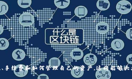 tpwallet收款地址的概念及其重要性

在数字货币的世界中，收款地址是一个极其重要的概念，它是用于接收数字资产（如比特币、以太坊、和其他加密货币）的一个唯一标识符。在使用tpwallet或任何其他区块链钱包进行交易时，了解收款地址的构成、功能及其重要性，对于确保交易的安全性和准确性至关重要。

收款地址的基本构成

一个收款地址通常由字母和数字组成，其长度可能因加密货币的不同而有所变化。以比特币为例，其地址通常是以“1”或“3”开头的34个字符。以太坊的地址则由“0x”开头，后面跟随40个十六进制字符（总计42个字符）。tpwallet作为一个多元化的加密货币钱包，支持多种加密货币的收款，因此也会生成相应的收款地址。

tpwallet的收款功能

tpwallet不仅可以用于发送和接收数字货币，还可以管理您的资产。用户可以通过简单的操作生成自己的收款地址并分享给他人，以便快速接收数字货币。例如，当您需要从朋友或客户那里接收付款时，可以将您的tpwallet收款地址发送给他们，他们可以通过这个地址将资金转账给您。

收款地址的安全性

尽管收款地址本身不含任何敏感信息，但在使用过程中仍需格外注意安全性。请勿轻易分享您的私钥或助记词，因为这些信息一旦泄露，您的资产将面临被盗的风险。此外，确保您的tpwallet软件更新到最新版本，以减少安全漏洞的风险。

如何创建tpwallet收款地址

创建tpwallet收款地址是一个简单的过程。首先，用户需要下载并安装tpwallet应用程序，然后按照以下步骤进行操作：
ol
    li打开tpwallet应用，创建一个新的钱包或导入已有钱包。/li
    li在主界面中，选择“收款”选项或者点击相关图标。/li
    li系统将自动生成一个新的收款地址，您可以将其复制并分享给其他人。/li
/ol

如何使用tpwallet收款

使用tpwallet进行收款相对简单。用户只需将收款地址分享给支付方，确保支付方将正确的金额转入此地址。以下是使用tpwallet收款的一些基本步骤：
ol
    li用户提供其tpwallet的收款地址给付款方。/li
    li付款方在其钱包中输入tpwallet的收款地址及需要支付的金额。/li
    li付款方确认交易并发送资金。/li
    litpwallet应用会在区块链上确认交易，并在交易成功后更新用户的资产余额。/li
/ol

tpwallet的优势

tpwallet作为一个加密货币钱包，提供了多个优势，使其成为一种理想的收款工具：
ul
    listrong多币种支持/strong：tpwallet支持多种加密货币，用户可以在一个平台上管理不同的资产。/li
    listrong用户友好的界面/strong：tpwallet的界面设计，易于操作，适合新手使用。/li
    listrong高安全性/strong：tpwallet采用了行业领先的安全技术，保障用户资产的安全。/li
    listrong方便快捷/strong：用户可以在几分钟内创建钱包和收款地址，速度非常快。/li
    listrong移动设备支持/strong：tpwallet支持移动设备，使用户能够随时随地进行交易。/li
/ul

总结

tpwallet提供了一个便捷、安全的数字货币收款方式，其收款地址是进行交易的关键。了解如何生成和使用这些地址，有助于用户高效地管理他们的加密资产。在数字货币迅速发展的背景下，选择合适的钱包和了解其功能是至关重要的。

相关的常见问题

1. 如何确保我的tpwallet收款地址的安全性？
收款地址本身并不包含个人信息，但保护私钥和助记词是确保钱包安全的核心。以下是确保tpwallet收款地址安全性的一些建议：
ul
    listrong保护私钥/strong：私钥是控制您钱包中资产的唯一凭证，不能与任何人分享。若私钥泄露，可能会导致资产被盗。/li
    listrong使用助记词/strong：助记词是钱包恢复的重要凭证，确保将其保存在安全的地方，不要在线分享。/li
    listrong启用双重验证/strong：如果tpwallet提供双重验证选项，建议开启，它可以为您提供额外的安全层。/li
    listrong定期更新软件/strong：确保您的tpwallet应用程序保持最新，以防止潜在的漏洞被利用。/li
    listrong设备安全/strong：确保您的手机或电脑安全，避免感染恶意软件，这可能会威胁到钱包安全。/li
/ul

2. tpwallet支持哪些类型的加密货币？
tpwallet是一款多币种钱包，支持多种主流的加密货币。具体的支持币种可能会随着软件更新而改变，但以下是在目前版本中支持的一些加密货币：
ul
    li比特币（BTC）/li
    li以太坊（ETH）/li
    li莱特币（LTC）/li
    li瑞波币（XRP）/li
    li比特币现金（BCH）/li
/ul
同时，tpwallet也在不断扩展其支持的币种，因此用户可以定期查看钱包应用以获取最新的支持信息。通过支持多种加密货币，tpwallet使用户能够在一个平台上方便地管理多种资产，增强了用户的使用体验。

3. tpwallet如何进行转账？
使用tpwallet进行转账的过程十分简便，以下是具体步骤：
ol
    li打开tpwallet应用并登录您的账户。/li
    li选择“发送”或“转账”选项，进入转账页面。/li
    li输入收款方的地址（确保其准确无误）以及您希望发送的金额。/li
    li选择交易的币种（如果您的钱包中有多种币种可供选择）。/li
    li确认所有信息无误后，输入您的密码或进行其他安全验证，点击“确认”发送交易。/li
/ol
交易完成后，您可以在交易记录中查看交易状态。如果是在主流区块链网络上，交易通常在几分钟内得到确认。请注意，不同的加密货币在确认时间和手续费上可能会有所不同。

4. 如何恢复我的tpwallet钱包？
如果您需要恢复tpwallet钱包，您可以使用之前备份的助记词或私钥。以下是恢复钱包的步骤：
ol
    li打开tpwallet应用程序。/li
    li在登录界面中，找到“恢复钱包”或“导入钱包”选项（具体说明可能因版本而异）。/li
    li输入您的助记词或私钥。确保按照正确的顺序输入助记词。/li
    li确认信息无误后，点击“恢复”或类似选项。/li
/ol
恢复完成后，您可以看到您的资产和交易记录。为了防止钱包丢失，强烈建议用户定期备份助记词，并将其保存在安全的地方。

5. tpwallet的手续费是怎样的？
tpwallet在进行转账和交易时会收取一定的手续费，这笔费用用于支付矿工的交易确认费用。手续费的标准通常与多种因素有关：
ul
    listrong交易的复杂性/strong：简单的交易通常收取较低的费用，而复杂交易（例如涉及多个输入）可能收取更高费用。/li
    listrong网络拥堵程度/strong：在网络拥堵时，手续费通常会上升，以便矿工优先处理交易。/li
    listrong用户选择/strong：有些钱包允许用户根据自己的需求自定义手续费的金额。/li
/ul
建议用户在转账前查看当前网络状态，并根据自己的需求选择合适的手续费，以确保交易及时确认而不会产生过高的转账成本。

总结
tpwallet是一个便捷高效的加密货币钱包，其提供的收款地址功能使用户能够轻松接收各种加密货币。在使用过程中，用户应注意安全性、手续费和如何管理自己的资产，这将能够大大提高用户的体验和资产的安全。