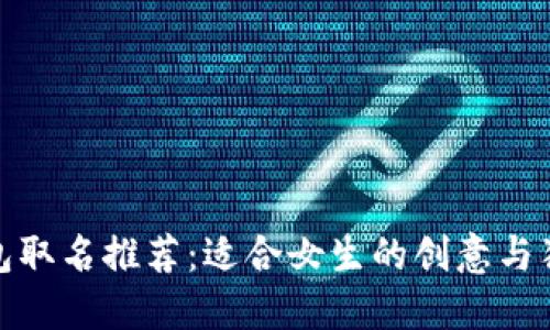 数字钱包取名推荐:适合女生的创意与独特选择