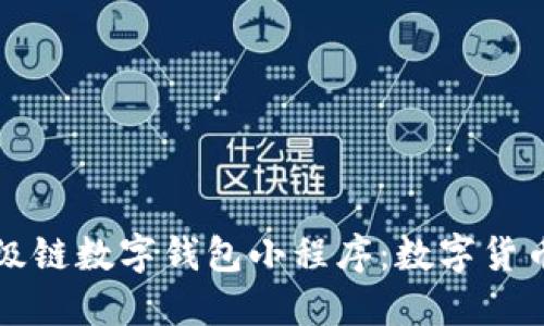深入解读百度超级链数字钱包小程序:数字货币与区块链的未来
