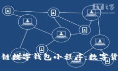 深入解读百度超级链数字钱包小程序：数字货币