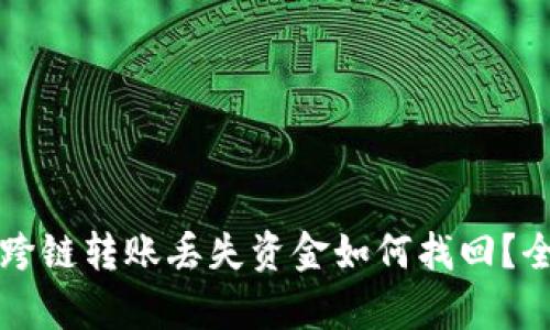 tpwallet跨链转账丢失资金如何找回？全方位指南