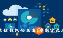 TPWallet: 跨链钱包的未来，重新定义加密资产管理