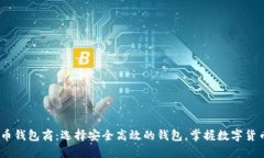 USDT数字货币钱包商：选择安全高效的钱包，掌握