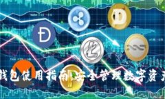 区块链多层钱包使用指南：安全管理数字资产的