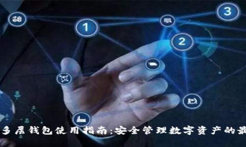 区块链多层钱包使用指南：安全管理数字资产的最佳实践