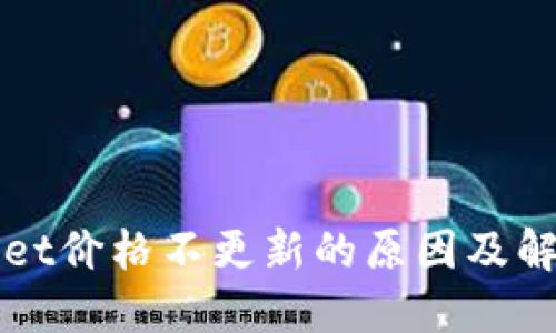 TPWallet价格不更新的原因及解决方案