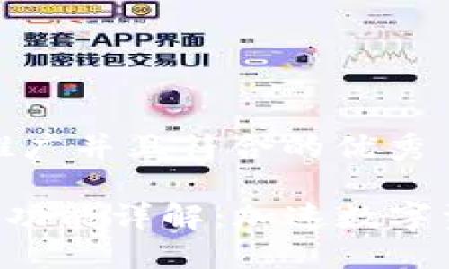 思考一个适合推广并且符合的优秀
TPWallet 闪兑功能详解:加速数字资产流动的秘密
