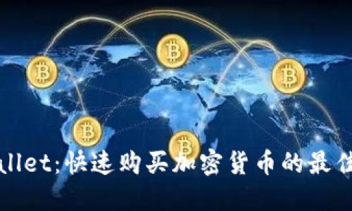 TPWallet:快速购买加密货币的最佳途径