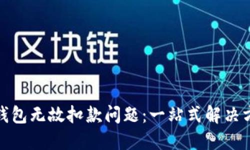 如何应对数字钱包无故扣款问题：一站式解决方案与预防措施