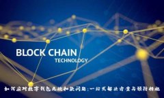 如何应对数字钱包无故扣款问题：一站式解决方