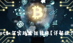 新版TPWallet如何实现跨链转账？详解操作指南与技