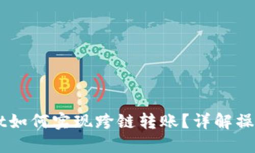 新版TPWallet如何实现跨链转账?详解操作指南与技巧