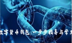 如何开通数字货币钱包：一步步指导与常见问题