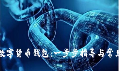 如何开通数字货币钱包:一步步指导与常见问题解答