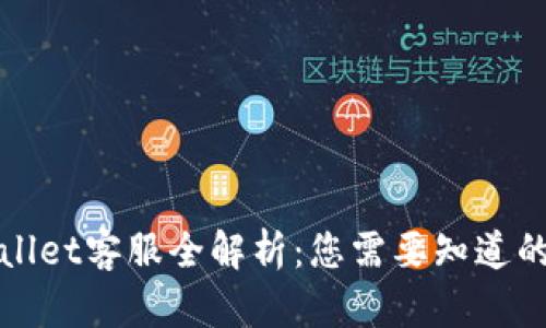 TPWallet客服全解析:您需要知道的一切