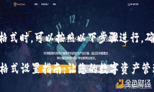 在设置TPWallet网址格式时,可以按照以下步骤进行,确保格式正确并与兼容。
### TPWallet网址格式设置指南:让您的数字资产管理更高效