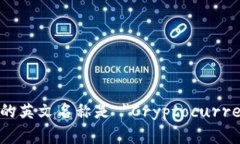 加密货币钱包的英文名称是 ＂Cryptocurrency Wallet＂