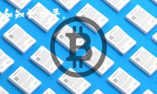    如何找回丢失的TPWallet：解决方案与预防措施  / 

 guanjianci  TPWallet, 找回, 钱包丢失, 数字货币  /guanjianci 

---

### 什么是TPWallet？

TPWallet是一种流行的数字货币钱包，用户可以在其中存储、管理和交易各种加密货币。它的用户界面友好，并且支持多种区块链技术，使用户能够方便地进行资产管理。然而，与使用任何数字钱包一样，用户也面临着丢失或无法访问其钱包的风险。因此，在什么情况下可能会丢失TPWallet及如何找回它就显得尤为重要。

---

### 为什么会丢失TPWallet？

用户可以因多种原因丢失TPWallet，包括：
1. **设备丢失或损坏**：如果用户的手机或电脑被盗、丢失或损坏，可能无法再访问TPWallet。
2. **软件故障**：TPWallet可能会因为系统更新、应用崩溃或其他软件故障而无法访问。
3. **忘记密码**：如果用户忘记了TPWallet的密码而未设置备份措施，就可能无法再访问自己的钱包。
4. **数据丢失**：用户如果未进行定期备份，可能在数据丢失后无法恢复钱包。

---

### 如何找回丢失的TPWallet？

#### 1. 使用备份恢复

TPWallet有很多用户主动进行本地备份。在最初设置TPWallet时，用户通常会被提示建立一个恢复短语或私钥。如果您曾进行过这样的备份，可以按照以下步骤恢复您的钱包：
- **步骤1**：打开TPWallet应用。
- **步骤2**：选择“恢复钱包”选项。
- **步骤3**：输入您的恢复短语或私钥。
- **步骤4**：设置新密码并确认。

如果一切顺利，您就能成功恢复对TPWallet的访问权限。

#### 2. 联系客户支持

如果您没有备份，您可以尝试联系TPWallet的客户支持。他们可能会需要您提供一些信息以验证身份。例如，您可能需要提供您的电子邮件地址、注册信息等，以便他们在数据库中查找您的账户。

#### 3. 使用安全恢复工具

市场上有一些安全工具可以帮助找回丢失的数字钱包。如果您认为您的钱包数据被丢失或删除，您可以寻求这些工具的帮助。有些工具采用漏洞或特定算法来恢复已删除的数据，但使用这些工具可能存在风险，所以请务必认真选择。

#### 4. 探索社区和论坛

在加密货币用户社区和论坛中，您可能会找到一些和您类似的问题和解决方案。许多用户会分享他们的方法和经验，您可以从中获取灵感。

---

### 可能相关的问题

#### 问题1：TPWallet丢失后我该如何保护自己的资产？

保护资产的最佳实践
在数字资产的世界中，安全是重中之重。因此，用户应该采取多重措施来保护自己的TPWallet，以防未来丢失。

首先，务必定期备份您的钱包和私钥。确保将这些备份存放在安全的位置，比如 encrypted USB drive 或密码管理工具中。此外，您还需要避免将备份放置在联网的设备中。

其次，启用两步验证（2FA）。如果TPWallet支持这一功能，确保在钱包的安全设置中启用它，以增加额外的安全层。也可以考虑使用硬件钱包，将资产存放在离线环境中，降低被盗风险。

最后，保持对网络安全的敏感。使用强密码，并定期更改它们，同时避免访问可疑链接和邮件。始终确保使用最新版本的TPWallet，并关注应用的更新和安全公告。

---

#### 问题2：如何防止TPWallet丢失？

防止钱包丢失的方法
有效预防丢失TPWallet或其他数字货币钱包的方法包括多重备份、使用强密码及保持软件更新。

首先，建议用户在创建TPWallet后立即备份其恢复短语。在多个安全且彼此分开的地方备份这些信息，以便在无法访问设备时能恢复钱包。

其次，使用强密码进行钱包保护，不要使用容易猜测的密码。选择一组包含字母、数字和特殊字符的长密码。

保证钱包软件保持更新至关重要。开发者通常会发布补丁来修复可能会使应用程序脆弱的漏洞。如果TPWallet有自动更新功能，务必确保这个功能是开启的。

最后，用户还可以考虑使用冷钱包（例如硬件钱包），以将大部分资产转移到更安全的环境中。

---

#### 问题3：找回TPWallet的过程复杂吗？

找回过程的复杂性
找回TPWallet的过程从简单到复杂，主要取决于用户是否有足够的备份和恢复选项。

如果用户有备份恢复短语或私钥，那么只需按照官方指导进行恢复步骤，整个过程可以非常简便。然而，如果没有备份，找回TPWallet可能涉及更多步骤，甚至可能无法完成。

在没有备份的情况下，用户通常需要尝试与客户支持联系，或探索第三方恢复工具，而这些途径的成功率则更低且更耗时。

总之，找回TPWallet的复杂性依赖于用户在丢失前采取的预防措施。教育用户和告知其备份的重要性，可以有效降低找回过程的复杂度。

---

#### 问题4：怎样确保TPWallet的安全性？

保证TPWallet安全性的措施
确保TPWallet安全性的方法有很多，主要集中在密码保护、备份以及安全意识上。

首先，用户必须建立强密码并定期更改。即使TPWallet有安全机制，但若密码容易被猜测，仍然存在被攻击的风险。使用密码管理器来生成和管理复杂密码可能是一个好选择。

其次，启用两步验证，为TPWallet添加额外的安全层。2FA在用户登录时生成临时验证码，有效防止未经授权的访问。

此外，用户应当谨慎与其他人分享其私钥和恢复短语。确保这些信息不会泄露给任何人，避免造成资产损失。

最后，用户应该保持对网络安全的敏感，定期更新钱包软件，并避免在不可靠的网络环境中使用TPWallet，这样可以降低被黑客攻击的风险。

---

#### 问题5：如果无法找回TPWallet，我该怎么办？

无法找回TPWallet时的应对措施
如果用户无法找回TPWallet，不必惊慌。虽然这无疑会造成一定的损失，但仍有数项措施可以帮助用户应对这种情况。

首先，尽量冷静，并评估数字资产的总体情况，参与其他同时拥有的钱包与平台。从整体资产出发，思考是否有必要进行资金的调配。

其次，考虑将此事件作为警示，重建安全储存和管理资产的方案。学习如何有效地进行备份，对数字资产实行更严格的安全控制，避免同样的情况再次出现。

如果您的资产因TPWallet而无法找回，您可能需要整合财务资源和时间，制定新的投资战略。必要时，考虑了解和研究新兴的金融工具以及钱包，以便寻找更安全且更适配的替代方案。

最后，心理上也要适应这一损失。数字资产虽重要，但理智投资才能更好推动未来资产的增长。运用这次经历，学习新知，最终提升自己的决策能力和知识水平。

--- 

以上是关于丢失TPWallet的详尽说明和相关问题的解答。希望对您有所帮助。如有其他问题，随时可以咨询！