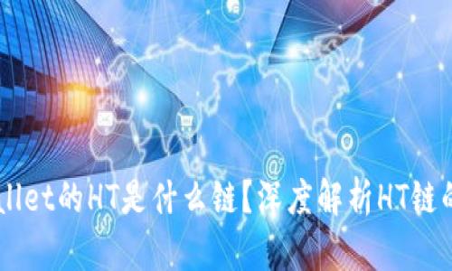### TPWallet的HT是什么链?深度解析HT链的特点与应用