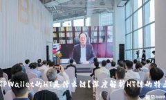 ### TPWallet的HT是什么链?深度解析HT链的特点与应