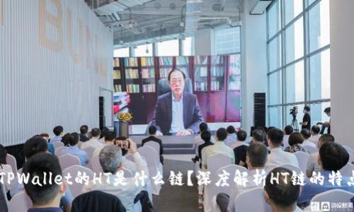 ### TPWallet的HT是什么链?深度解析HT链的特点与应用