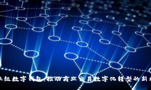 企业级数字钱包:推动商业交易数字化转型的新利器