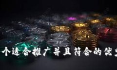 思考一个适合推广并且符合的优秀，放进