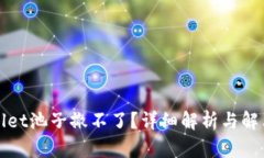 TPWallet池子撤不了？详细解析与解决方案