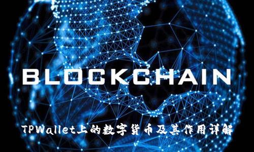 TPWallet上的数字货币及其作用详解