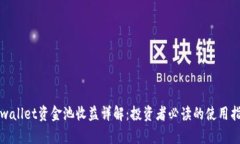 tpwallet资金池收益详解：投资者必读的使用指南
