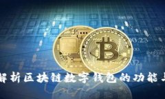 全面解析区块链数字钱包的功能与应用