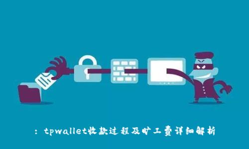 : tpwallet收款过程及旷工费详细解析