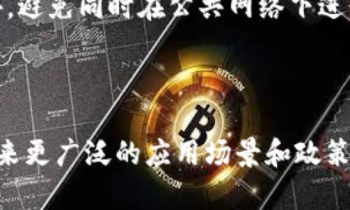   沙特阿拉伯使用的加密钱包：安全性与流行趋势探讨 / 
 guanjianci 加密钱包, 沙特阿拉伯, 数字货币, 安全性 /guanjianci 

### 引言

在数字货币的时代，越来越多的人和机构开始关注加密钱包的使用。沙特阿拉伯，作为中东地区经济最发达的国家之一，也在紧随全球趋势，探索数字货币的世界。在该国，针对加密钱包的需求持续增长，特别是在当今金融环境快速变化的背景下。本文将深入探讨沙特阿拉伯所使用的各种加密钱包，分析其安全性和流行趋势，并为您解答相关问题。

### 一、沙特阿拉伯的加密钱包概况

#### 1. 加密钱包的定义与类型

加密钱包是存储和管理数字货币的方法。根据不同的特点，可以分为热钱包和冷钱包：
- **热钱包**：连接互联网，适合日常交易，但安全性相对较低。
- **冷钱包**：离线存储，安全性高，适合长时间存储资产。

在沙特阿拉伯，用户普遍倾向于使用方便的热钱包以及更具安全性的硬件冷钱包。

#### 2. 沙特阿拉伯的加密钱包市场

随着比特币、以太坊等数字货币的兴起，沙特阿拉伯的加密钱包市场也在逐步发展。一方面，政府对于数字货币的监管政策尚不明确，另一方面，民间对加密资产的兴趣持续高涨。一些国际知名加密钱包，如Coinbase、Binance和MyEtherWallet等，也开始在沙特阿拉伯市场上获得认可。

### 二、沙特阿拉伯使用的流行加密钱包

#### 1. Binance钱包

Binance是全球最大的数字货币交易所之一，其钱包服务也备受青睐。用户能够通过Binance钱包轻松管理多种数字货币，进行交易，且安全性得到保障。

#### 2. Trust Wallet

Trust Wallet是一款由Binance收购的去中心化钱包，支持多种币种和代币。其用户界面友好，适合新手使用，因而在沙特阿拉伯年轻用户中非常受欢迎。

#### 3. Ledger硬件钱包

Ledger是一款著名的冷钱包品牌，以其高安全性而受到用户的青睐。尽管相对于热钱包来说，使用不够方便，但其离线存储的特性使其成为持有大量数字资产用户的首选。

### 三、加密钱包的安全性问题

#### 1. 安全性挑战

加密钱包的使用虽然方便，但安全性也是一个不可忽视的问题。近年来，加密货币交易所和钱包频频遭受黑客攻击，造成用户资产损失。因此，用户必须了解如何保护自己的钱包安全。

#### 2. 如何增强加密钱包的安全性

- **使用复杂密码**：一个复杂且独特的密码可以大大降低被破解的风险。
- **双重认证**：启用双重认证（2FA），可以增加一个额外的安全层。
- **定期更新**：保持钱包应用的更新，获取最新的安全补丁。

### 四、沙特阿拉伯加密钱包的流行趋势

#### 1. 用户群体分析

沙特阿拉伯的加密钱包用户大多是年轻群体，尤其是技术熟悉程度较高的用户。随着越来越多的年轻人开始投资数字货币，市场对相关服务的需求也在上升。

#### 2. 政策与市场影响

随着数字货币市场的发展，沙特阿拉伯政府也逐步认识到这一领域的重要性。有迹象表明，未来沙特可能会出台一些有利于加密货币发展的政策和规定，为市场的成长提供支持。

### 五、常见问题解答

#### 1. 沙特阿拉伯的加密钱包有什么推荐？
沙特阿拉伯用户可以选择多款加密钱包，具体推荐包括Binance钱包、Trust Wallet以及Ledger硬件钱包。Binance钱包适用于希望兼顾交易和存储的用户，Trust Wallet则因其友好的用户界面适合新手，而Ledger硬件钱包则是大量资产持有者的理想选择。

#### 2. 使用加密钱包的风险有哪些？
使用加密钱包的风险主要包括：黑客攻击风险、丢失私钥风险、以及市场波动风险。用户需采取必要措施来增强安全性，如启用双重认证、定期备份私钥等.

#### 3. 如何选择适合的加密钱包？
选择适合的加密钱包需考虑多个因素，包括安全性、易用性、支持的货币类型、费用等。用户应根据个人使用习惯和需求综合评估，选择最合适的钱包。

#### 4. 加密钱包的私钥丢失会有什么后果？
加密钱包的私钥是用户控制其数字资产的唯一凭证，一旦丢失，将无法再访问钱包中的资产。这是使用加密钱包的核心风险，用户需妥善保管私钥，建议使用安全的备份方式。

#### 5. 如何保护我的加密钱包免受黑客攻击？
为了保护加密钱包免受黑客攻击，用户可以采取多种措施，首先要使用复杂的密码并启用双重认证。其次，定期更新钱包应用以获取最新的安全漏洞修复也是关键。此外，避免同时在公共网络下进行高额交易，确保交易环境的安全。

### 结论

随着数字货币的进一步普及，沙特阿拉伯在加密钱包的使用上也愈发活跃。尽管面临安全与市场波动等挑战，用户对加密钱包的认识与接受度不断提升，未来可能会迎来更广泛的应用场景和政策支持。在这场金融变革中，了解并合理使用加密钱包，将是每一个投资者都需要面对的课题。同时，人人都应当学习如何在新金融生态中保护自己，维护个人资产的安全。