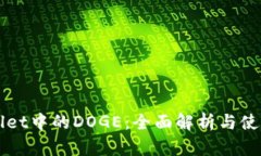 TPWallet中的DOGE:全面解析与使用指南
