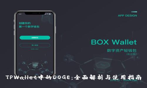TPWallet中的DOGE:全面解析与使用指南