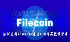 如何使用TPWallet通过ETH购买数字货币