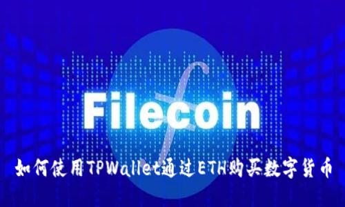 如何使用TPWallet通过ETH购买数字货币
