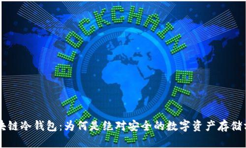 区块链冷钱包：为何是绝对安全的数字资产存储方式
