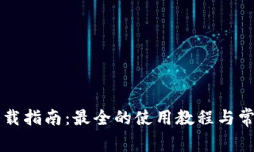 TPWallet下载指南:最全的使用教程与常见问题解答