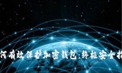 如何有效保护加密钱包：终极安全指南