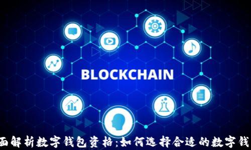 
全面解析数字钱包资格：如何选择合适的数字钱包？