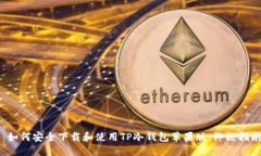 如何安全下载和使用TP冷钱包苹果版:终极指南