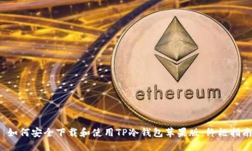  如何安全下载和使用TP冷钱包苹果版：终极指南