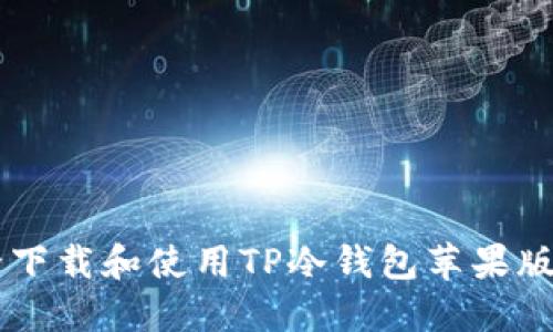  如何安全下载和使用TP冷钱包苹果版：终极指南