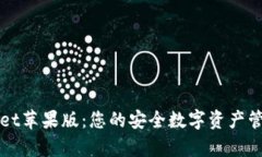 tpwallet苹果版:您的安全数字资产管理助手