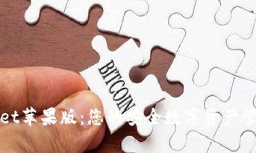 tpwallet苹果版:您的安全数字资产管理助手