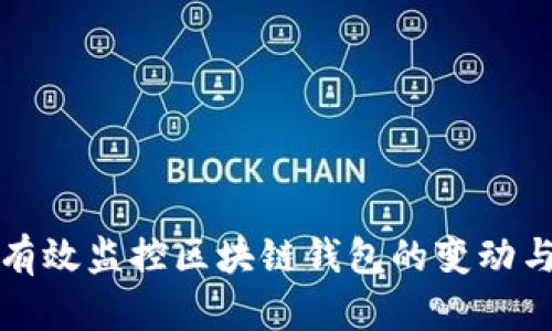 如何有效监控区块链钱包的变动与动态